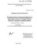 Федорова, Елена Геннадьевна. Антропогенные изменения фауны и населения птиц на Северо-Западе России в процессе урбанизации: дис. кандидат биологических наук: 03.00.08 - Зоология. Псков. 2005. 176 с.