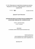 Драцкий, Сергей Иванович. Антропологическая и рентгенанатомическая характеристики детей с нефроптозом: дис. кандидат медицинских наук: 14.00.02 - Анатомия человека. Красноярск. 2005. 143 с.