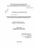 Смирнова, Наталия Борисовна. Антропологические и аксиологические основы педагогических воззрений В.В. Зеньковского: дис. кандидат педагогических наук: 13.00.01 - Общая педагогика, история педагогики и образования. Москва. 2011. 159 с.