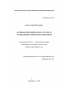 Ермак, Андрей Викторович. Антропологический подход и его место в социальных технологиях управления: дис. кандидат философских наук: 09.00.11 - Социальная философия. Владивосток. 2000. 170 с.