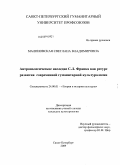 Малиновская, Светлана Владимировна. Антропологическое наследие С.Л. Франка как ресурс развития современной гуманитарной культурологии: дис. кандидат культурологии: 24.00.01 - Теория и история культуры. Санкт-Петербург. 2009. 185 с.