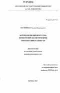 Постникова, Татьяна Владимировна. Антропология киноискусства: философский анализ проблемы репрезентации реальности: дис. кандидат философских наук: 09.00.13 - Философия и история религии, философская антропология, философия культуры. Москва. 2007. 187 с.