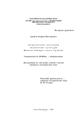 Громов, Андрей Викторович. Антропология населения окуневской культуры Южной Сибири: Эпоха бронзы: дис. кандидат исторических наук: 03.00.14 - Антропология. Санкт-Петербург. 2002. 198 с.