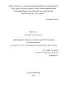 Мартынова, Светлана Александровна. Антропология предела и стратегии формирования субъективности: дис. кандидат наук: 09.00.13 - Философия и история религии, философская антропология, философия культуры. Санкт-Петербург. 2016. 170 с.