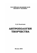 Политыко, Сергей Дмитриевич. Антропология творчества: дис. кандидат философских наук: 09.00.13 - Философия и история религии, философская антропология, философия культуры. Москва:РАН. 2003. 120 с.