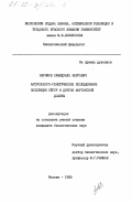Каримов, Хамидулла Ашурович. Антрополого-генетическое исследование популяции уйгур и дунган Ферганской долины: дис. : 00.00.00 - Другие cпециальности. Москва. 1985. 96 с.