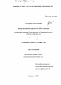 Устьянцева, Ольга Юрьевна. Антропонимия прозы М. А. Булгакова: На материале романов "Белая гвардия", "Театральный роман", "Мастер и Маргарита": дис. кандидат филологических наук: 10.02.01 - Русский язык. Воронеж. 2002. 165 с.