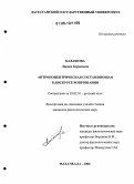 Балашова, Лариса Борисовна. Антропоцентрическая составляющая в дискурсе вопрошания: дис. кандидат филологических наук: 10.02.01 - Русский язык. Махачкала. 2006. 178 с.
