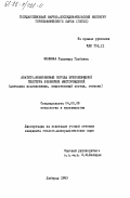 Зенкова, Радомира Глебовна. Апатито-нефелиновые породы брекчиевидной текстуры хибинских месторождений (методика исследования, вещественный состав, генезис): дис. кандидат геолого-минералогических наук: 04.00.08 - Петрография, вулканология. Люберцы. 1985. 207 с.