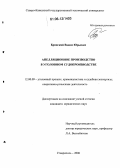 Брянский, Вадим Юрьевич. Апелляционное производство в уголовном судопроизводстве: дис. кандидат юридических наук: 12.00.09 - Уголовный процесс, криминалистика и судебная экспертиза; оперативно-розыскная деятельность. Москва. 2006. 189 с.