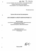 Грязева, Валентина Владимировна. Апелляция в арбитражном процессе: дис. кандидат юридических наук: 12.00.15 - Гражданский процесс; арбитражный процесс. Москва. 2005. 197 с.