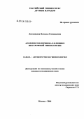 Литвинцева, Наталья Геннадьевна. Апоплексия яичника в клинике неотложной гинекологии: дис. кандидат медицинских наук: 14.00.01 - Акушерство и гинекология. Москва. 2004. 127 с.