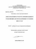 Хильченко, Александр Дмитриевич. Аппаратная инфраструктура измерительных и управляющих систем плазменных установок ИЯФ СО РАН: дис. доктор технических наук: 01.04.01 - Приборы и методы экспериментальной физики. Новосибирск. 2010. 235 с.