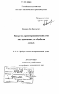 Новиков, Лев Васильевич. Аппаратно-ориентированные вейвлеты и их применение для обработки данных: дис. доктор физико-математических наук: 01.04.01 - Приборы и методы экспериментальной физики. Санкт-Петербург. 2006. 210 с.