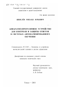 Шевелёв, Михаил Юрьевич. Аппаратно-программное устройство для контроля и защиты ответов в системах автоматизированного обучения: дис. кандидат технических наук: 05.13.05 - Элементы и устройства вычислительной техники и систем управления. Томск. 2001. 142 с.