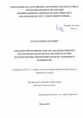 Караваев Иван Сергеевич. Аппаратно-программные средства для автоматических систем контроля параметров энергоносителей и метрологическое обеспечение для их исследования и производства: дис. кандидат наук: 05.11.13 - Приборы и методы контроля природной среды, веществ, материалов и изделий. ФГАОУ ВО  «Национальный исследовательский университет «Московский институт электронной техники». 2017. 183 с.