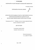 Печеровый, Антон Витальевич. Аппаратно-программные средства электронного канала спектрофотометрического детектора для высокоэффективной жидкостной хроматографии: дис. кандидат технических наук: 05.11.13 - Приборы и методы контроля природной среды, веществ, материалов и изделий. Орел. 2006. 183 с.