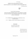 Русаков, Сергей Александрович. Аппаратно-программный комплекс для оценки состояния костного регенерата при лечении конечностей с помощью аппарата Илизарова: дис. кандидат наук: 05.11.16 - Информационно-измерительные и управляющие системы (по отраслям). Волгоград. 2013. 142 с.