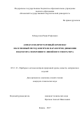 Гибадуллин, Рамил Рифатович. Аппаратно-программный комплекс и косвенный метод контроля параметров движения индуктора синхронного линейного генератора: дис. кандидат наук: 05.11.13 - Приборы и методы контроля природной среды, веществ, материалов и изделий. Казань. 2017. 143 с.