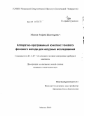 Удалов, Андрей Викторович. Аппаратно-программный комплекс теневого фонового метода для натурных исследований: дис. кандидат технических наук: 05.11.07 - Оптические и оптико-электронные приборы и комплексы. Москва. 2010. 116 с.