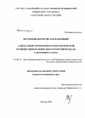 Юсупходжаев, Ростислав Валериевич. Аппаратные технологии в психологической реабилитации больных инфарктом миокардана санаторном этапе: дис. кандидат медицинских наук: 14.00.51 - Восстановительная медицина, спортивная медицина, курортология и физиотерапия. Москва. 2009. 210 с.