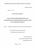 Казак, Андрей Владимирович. Аппаратурно-методический комплекс для геофизических исследований процессов фильтрации на пресноводных водоемах: дис. кандидат физико-математических наук: 25.00.10 - Геофизика, геофизические методы поисков полезных ископаемых. Москва. 2008. 222 с.