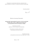 Щепетов Александр Леонидович. Аппаратурно-программный комплекс для исследования космических лучей и геофизических процессов на Тянь-Шаньской высокогорной станции: дис. доктор наук: 01.04.01 - Приборы и методы экспериментальной физики. ФГБУН Физический институт им. П.Н. Лебедева Российской академии наук. 2021. 316 с.