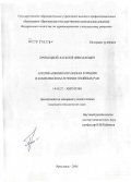 Прохоцкий, Алексей Николаевич. Аппликационная раневая сорбция в комплексном лечении гнойных ран: дис. кандидат медицинских наук: 14.00.27 - Хирургия. Ярославль. 2006. 149 с.