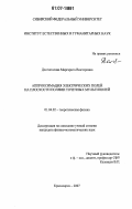 Долгополова, Маргарита Викторовна. Аппроксимация электрических полей на плоскости полями точечных мультиполей: дис. кандидат физико-математических наук: 01.04.02 - Теоретическая физика. Красноярск. 2007. 120 с.