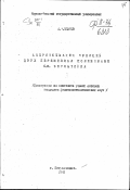 Ипатов А.Ф.. Аппроксимация функций двух переменных полиномами С.Н.Берштейна: дис. : 00.00.00 - Другие cпециальности. Петрозаводск. 1949. 81 с.