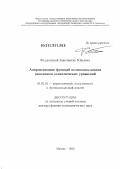 Федоровский, Константин Юрьевич. Аппроксимация функций полиномиальными решениями эллиптических уравнений: дис. доктор физико-математических наук: 01.01.01 - Математический анализ. Москва. 2013. 221 с.