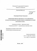 Владимирова, Ксения Геннадьевна. Аппроксимация обменного функционала в методе функционала плотности для оптимального описания основного и возбужденных состояний многоатомных молекул: дис. кандидат физико-математических наук: 02.00.04 - Физическая химия. Москва. 2010. 149 с.