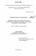 Джабборов, Абдукудус Абдуманонович. Априорные оценки и существование ограниченных во всей плоскости решений квазилинейных эллиптических систем первого и второго порядка: дис. кандидат физико-математических наук: 01.01.02 - Дифференциальные уравнения. Худжанд. 2006. 90 с.