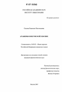 Оздоева, Радимхан Магомедовна. Арабизмы в ингушской лексике: дис. кандидат филологических наук: 10.02.02 - Языки народов Российской Федерации (с указанием конкретного языка или языковой семьи). Москва. 2007. 147 с.