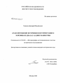 Тимохин, Дмитрий Михайлович. Арабо-персидские источники и историография о хорезмшахе Джалал ад-Дине Манкбурны: дис. кандидат исторических наук: 07.00.09 - Историография, источниковедение и методы исторического исследования. Москва. 2008. 186 с.