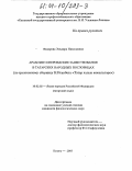 Федорова, Эльвира Николаевна. Арабские и персидские заимствования в татарских народных пословицах: дис. кандидат филологических наук: 10.02.02 - Языки народов Российской Федерации (с указанием конкретного языка или языковой семьи). Казань. 2003. 312 с.