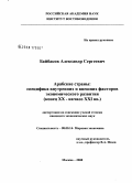 Байбаков, Александр Сергеевич. Арабские страны: специфика внутренних и внешних факторов экономического развития: конец XX-начало XXI вв.: дис. кандидат экономических наук: 08.00.14 - Мировая экономика. Москва. 2008. 205 с.