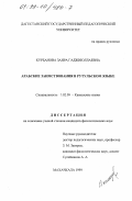 Курбанова, Заира Гаджиюллаевна. Арабские заимствования в рутульском языке: дис. кандидат филологических наук: 10.02.09 - Кавказские языки. Махачкала. 1999. 146 с.