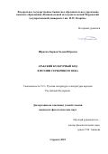 Ибрагим Карван Хаджи Ибрагим. Арабский культурный код в поэзии Серебряного века: дис. кандидат наук: 00.00.00 - Другие cпециальности. «Национальный исследовательский Мордовский государственный университет им. Н.П. Огарёва». 2026. 166 с.