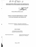 Козадаев, Николай Васильевич. Аренда сельскохозяйственных угодий в государственной собственности: дис. кандидат экономических наук: 08.00.05 - Экономика и управление народным хозяйством: теория управления экономическими системами; макроэкономика; экономика, организация и управление предприятиями, отраслями, комплексами; управление инновациями; региональная экономика; логистика; экономика труда. Москва. 2003. 137 с.