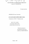 Козельская, Елена Анатольевна. Арго во французской поэзии XX века: дис. кандидат филологических наук: 10.02.05 - Романские языки. Москва. 2002. 232 с.