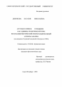 Добрякова, Наталия Николаевна. Аргументативное сообщение как единица политической речи, прагмалингвистический и интеракциональный аспекты анализа: На материале Слушаний заседаний в Конгрессе США: дис. кандидат филологических наук: 10.02.04 - Германские языки. Санкт-Петербург. 2003. 203 с.