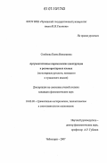 Семёнова, Елена Николаевна. Аргументативные паремические конструкции в разноструктурных языках: на материале русского, немецкого и чувашского языков: дис. кандидат филологических наук: 10.02.20 - Сравнительно-историческое, типологическое и сопоставительное языкознание. Чебоксары. 2007. 202 с.