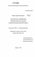 Иванов, Андрей Геннадиевич. Архаическое и современное мифологическое сознание: социально-философский аспект: дис. кандидат философских наук: 09.00.11 - Социальная философия. Воронеж. 2006. 201 с.