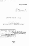 Архипов, Никита Деевич. Археология Якутии: История, итоги и задачи, XVIII - XX вв.: дис. доктор исторических наук: 07.00.06 - Археология. Москва. 2000. 420 с.