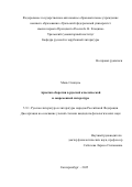 Мань Синкунь. Архетип оборотня в русской классической и современной литературе: дис. кандидат наук: 00.00.00 - Другие cпециальности. «Уральский федеральный университет имени первого Президента России Б.Н. Ельцина». 2025. 249 с.