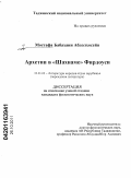 Мустафа, Бабахани Абдолхосейн. Архетип в "Шахнаме" Фирдоуси: дис. кандидат филологических наук: 10.01.03 - Литература народов стран зарубежья (с указанием конкретной литературы). Душанбе. 2011. 191 с.