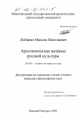 Любавин, Максим Николаевич. Архетипическая матрица русской культуры: дис. кандидат философских наук: 24.00.01 - Теория и история культуры. Нижний Новгород. 2002. 244 с.