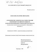 Афанасьева, Екатерина Николаевна. Архетипические элементы в массовом сознании современного российского общества (аспекты использования в технологиях рекламы и PR): По результатам социологических исследований в г. Красноярске в 2003-2004 гг.: дис. кандидат социологических наук: 22.00.06 - Социология культуры, духовной жизни. Красноярск. 2005. 178 с.