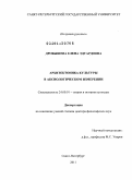 Дробышева, Елена Эдуардовна. Архитектоника культуры в аксиологическом измерении: дис. доктор философских наук: 24.00.01 - Теория и история культуры. Санкт-Петербург. 2011. 353 с.